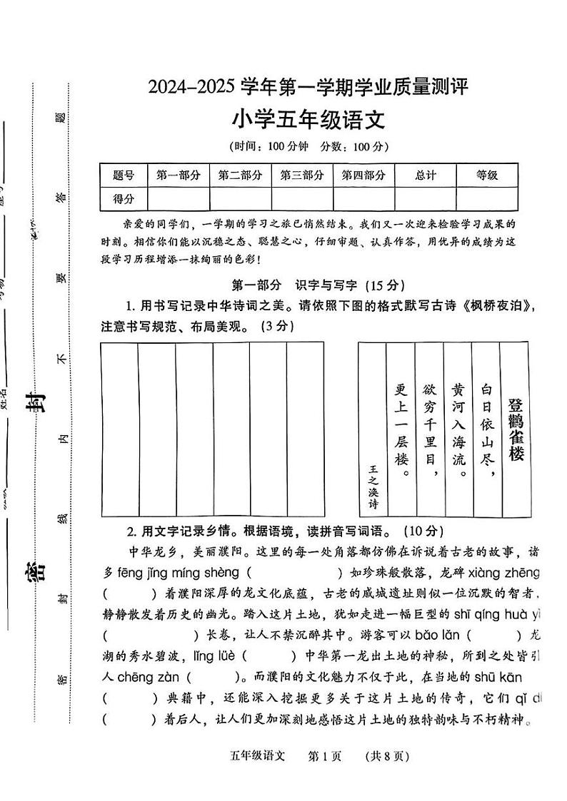 河南省濮阳市2024-2025学年五年级上学期期末考试语文试题第1页