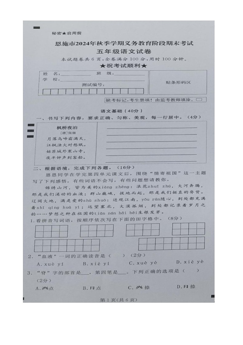 湖北省恩施土家族苗族自治州恩施市2024-2025学年五年级上学期期末语文试卷第1页