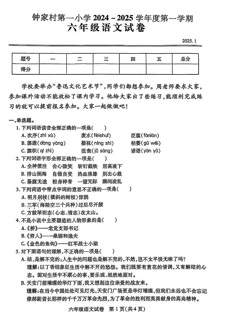 湖北省武汉市汉阳区钟家村第一小学2024-2025学年六年级上学期期末语文试卷第1页