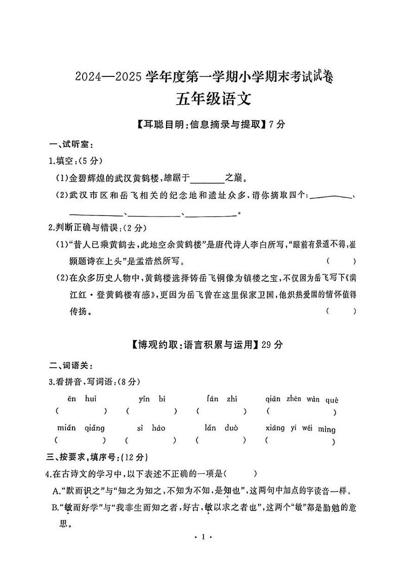 湖北省武汉市江岸区2024-2025学年五年级上学期期末语文试题第1页