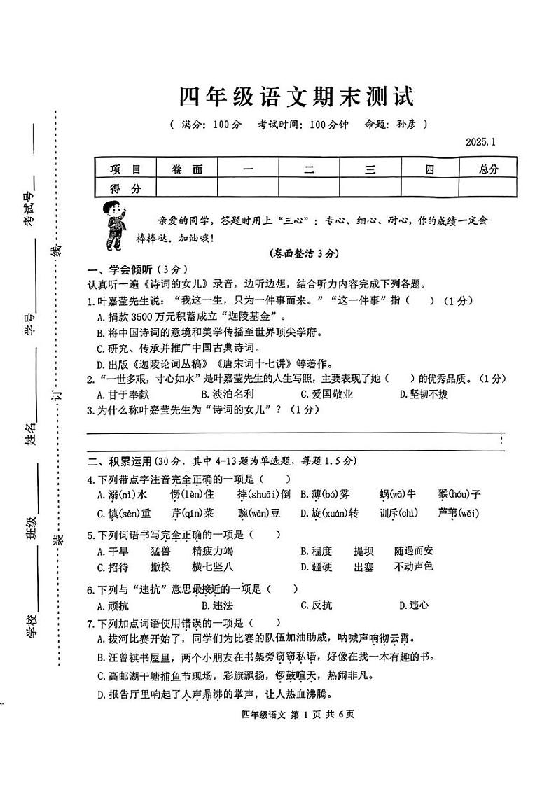 江苏省扬州市高邮市2024-2025学年四年级上学期期末测试语文试卷第1页