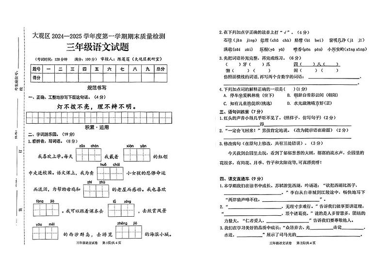 安徽省安庆市大观区2024-2025学年三年级上学期期末考试语文试题第1页