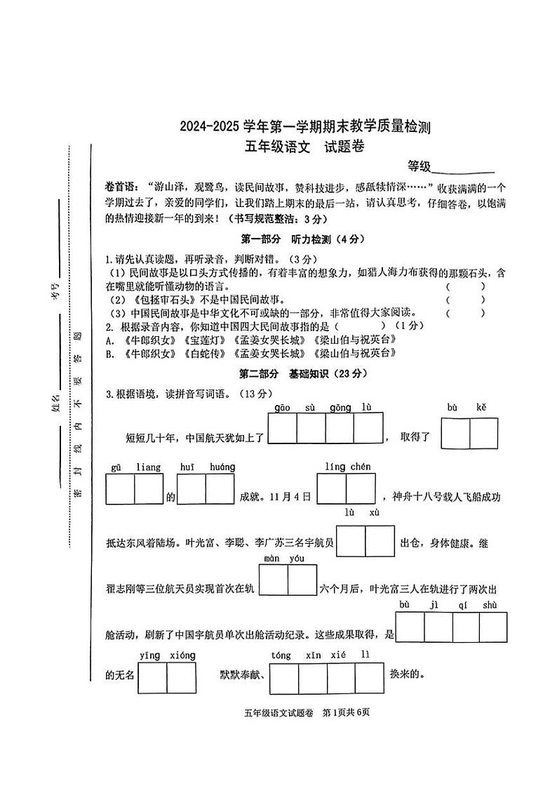 安徽省合肥市包河区2024-2025学年五年级上学期期末考试语文试题第1页