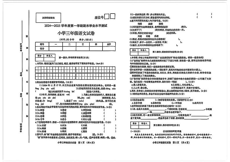 安徽省宿州市埇桥区2024-2025学年三年级上学期期末语文试题第1页