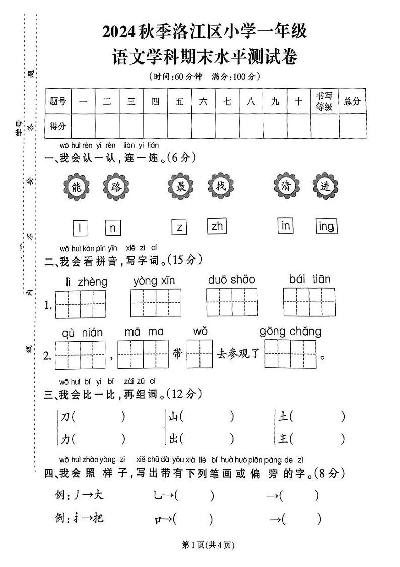 福建省泉州市洛江区2024-2025学年一年级上学期期末考试语文试题第1页