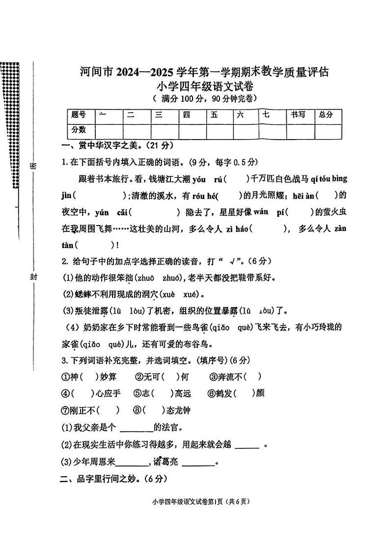 河北省沧州市河间市2024-2025学年四年级上学期期末语文试题第1页