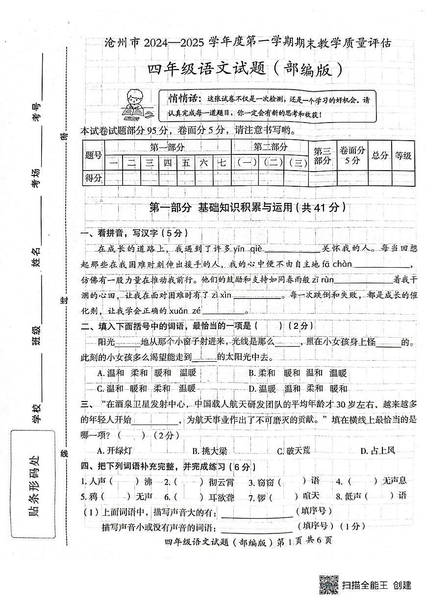 河北省滄州市吳橋縣2024-2025學(xué)年四年級上學(xué)期期末考試語文試題第1頁