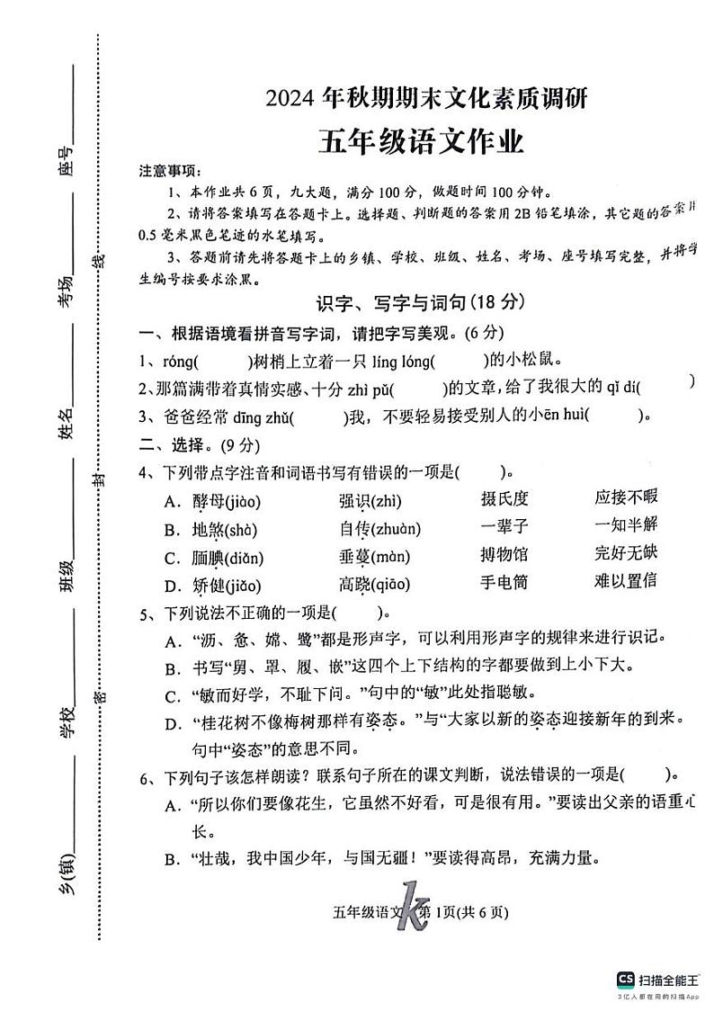 河南省南阳市西峡县2024-2025学年五年级上学期期末考试语文试题第1页