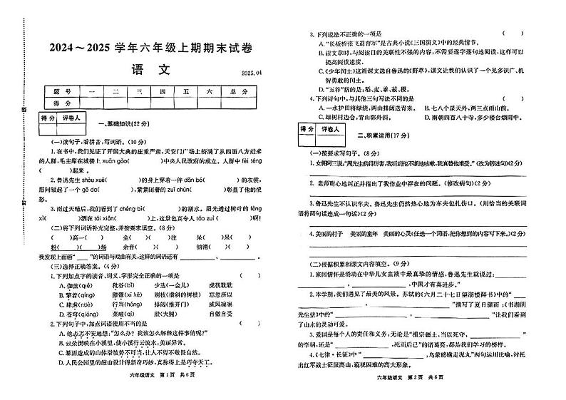 河南省新乡市辉县市2024-2025学年六年级上学期期末考试语文试题第1页
