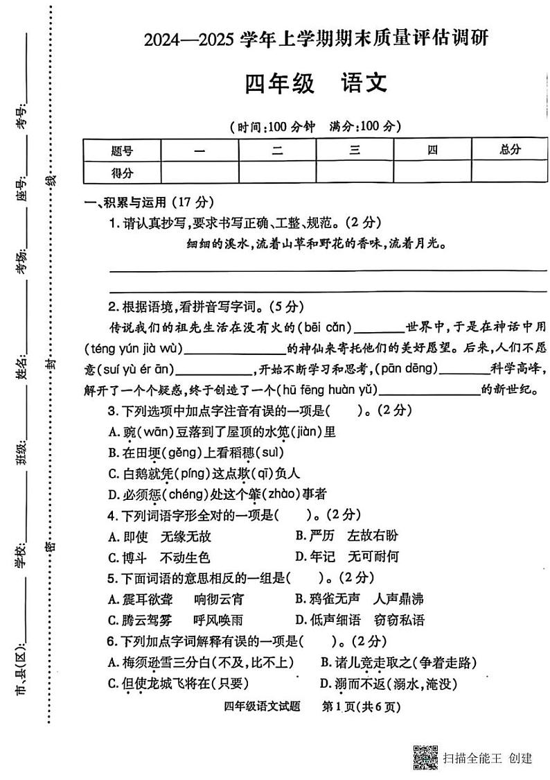 河南省信阳市商城县2024-2025学年四年级上学期期末语文试卷第1页