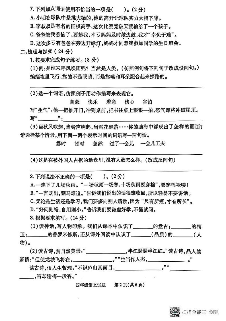 河南省信阳市商城县2024-2025学年四年级上学期期末语文试卷第2页