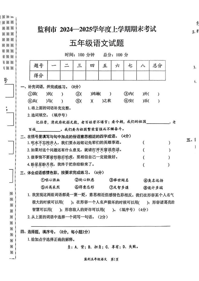 湖北省荆州市监利市2024-2025学年五年级上学期期末考试语文试题第1页