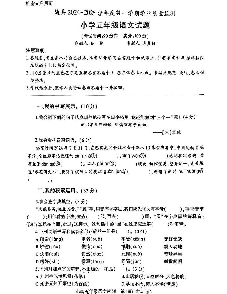 湖北省随州市随县2024-2025学年五年级上学期期末考试语文试题第1页