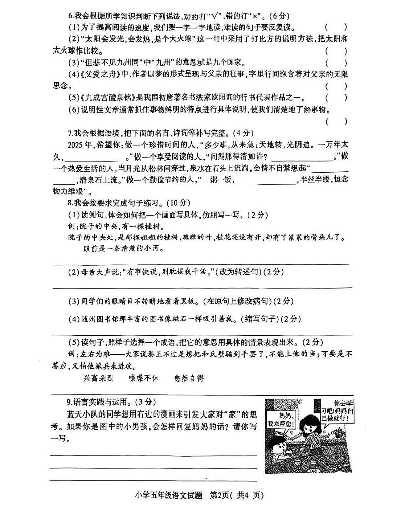 湖北省随州市随县2024-2025学年五年级上学期期末考试语文试题第2页