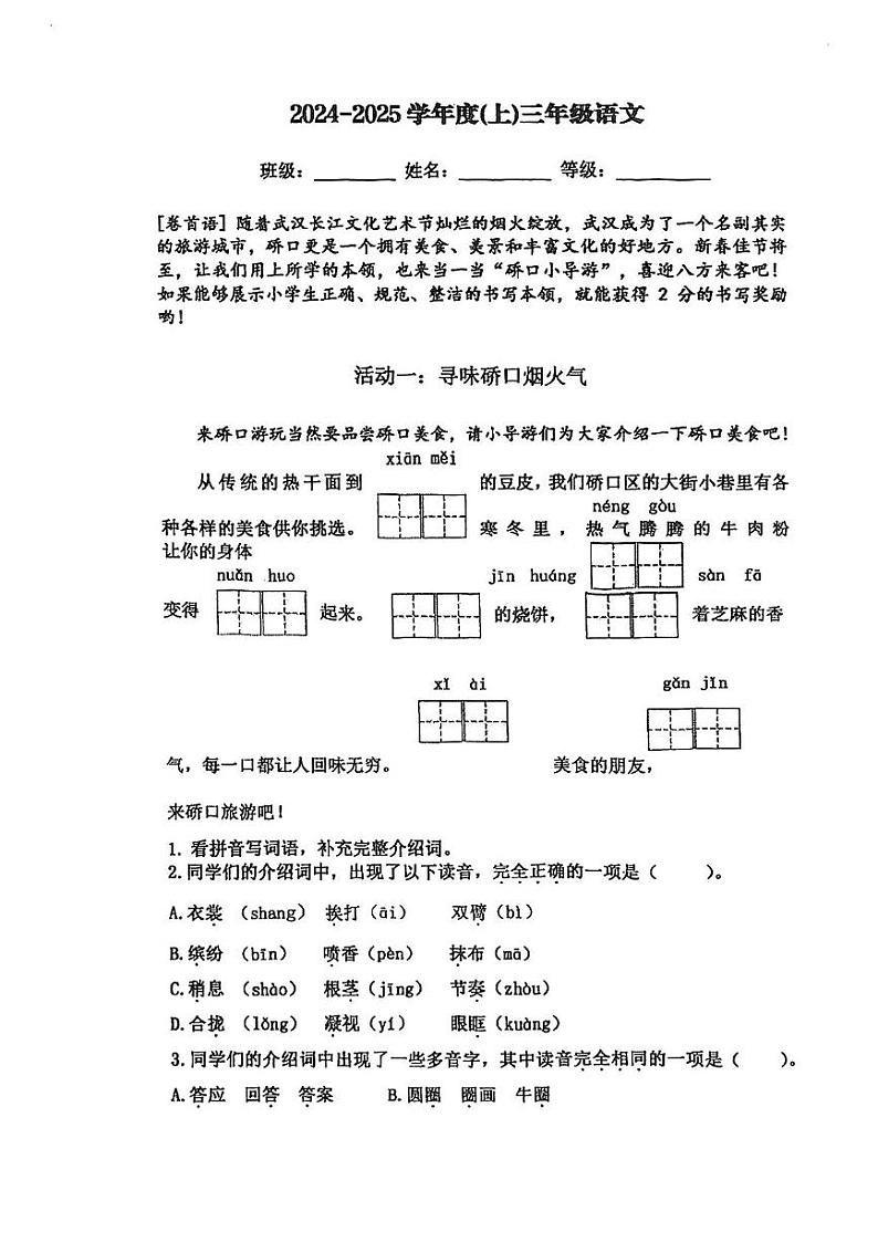 湖北省武汉市硚口区2024-2025学年三年级上学期期末语文试卷第1页