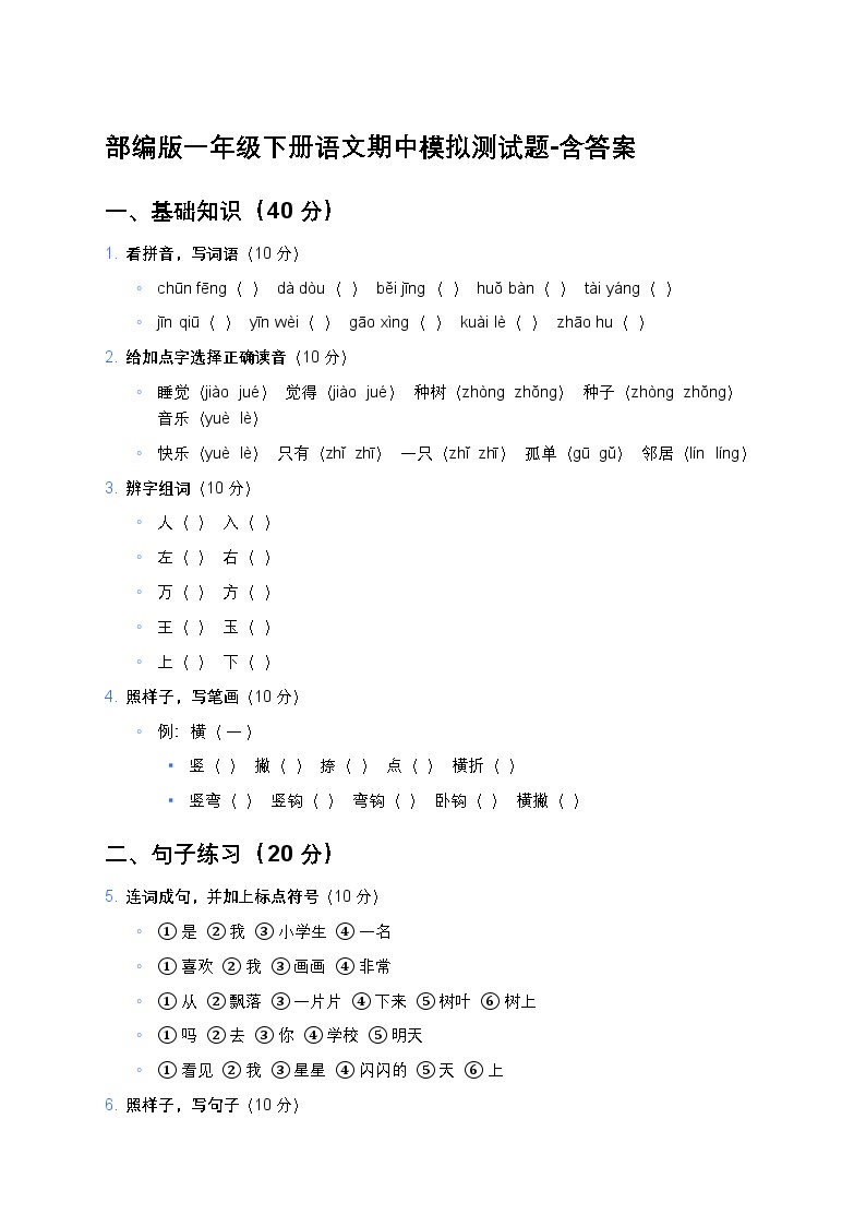 部编版一年级下册语文期中模拟测试题-含答案