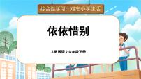 统编版（2024）六年级下册第六单元综合性学习：难忘小学生活依依惜别获奖ppt课件