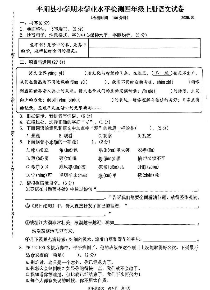 浙江省温州市平阳县2024-2025学年四年级上学期1月期末语文试题第1页