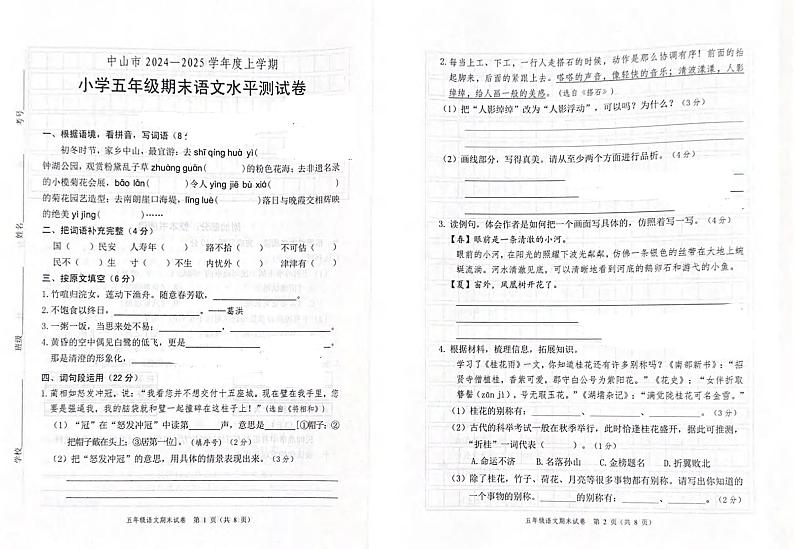 广东省中山市2024-2025学年五年级上学期期末语文试题第1页