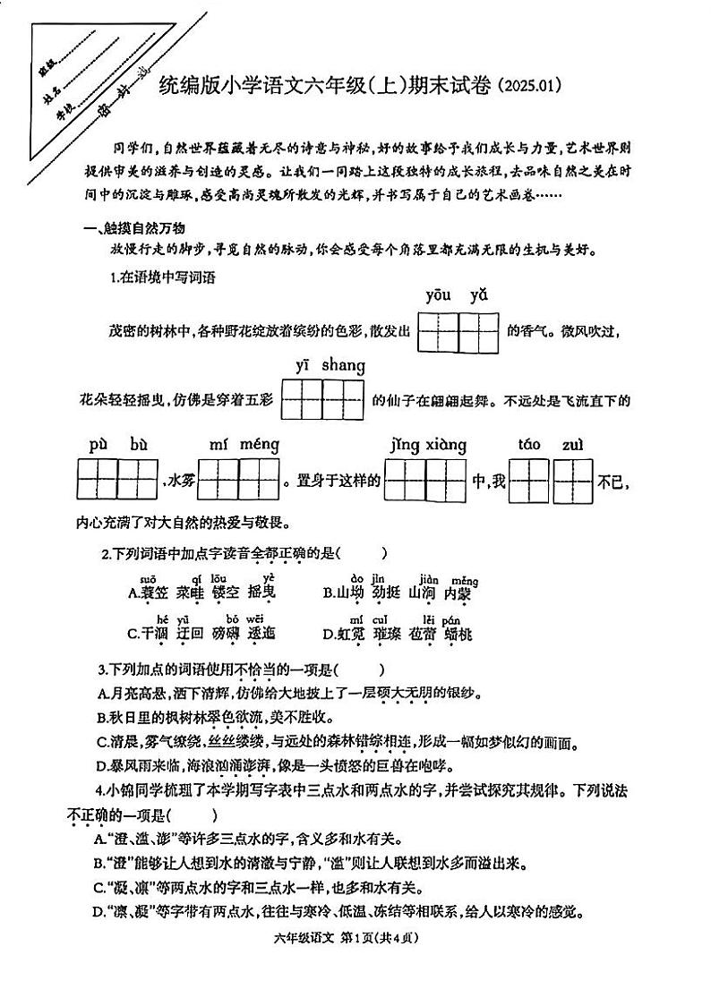 江苏省徐州市鼓楼区2024-2025学年六年级上学期期末语文试卷第1页