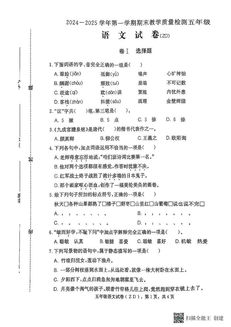 河北省石家庄市正定县2024-2025学年五年级上学期期末考试语文试题第1页