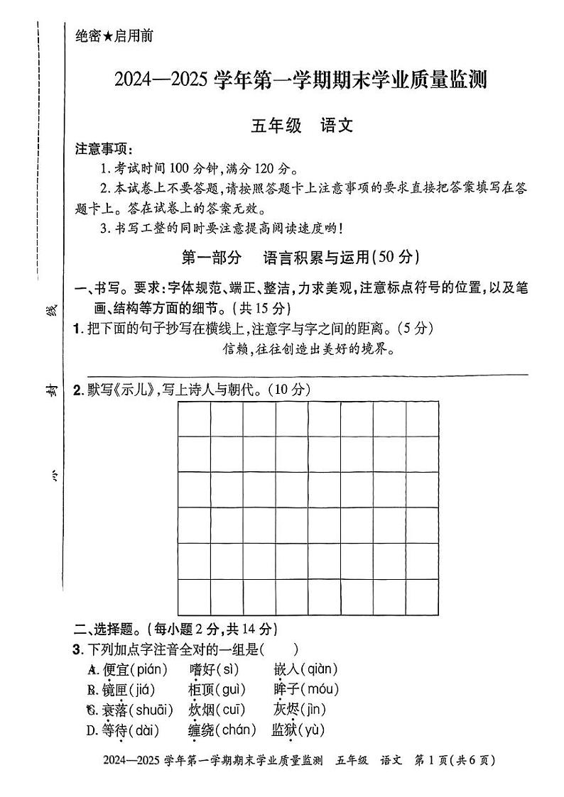 河南省安阳市滑县2024-2025学年五年级上学期期末考试语文试题第1页