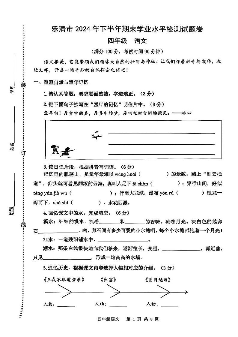 浙江省温州市乐清市2024-2025学年四年级上学期期末语文试卷第1页