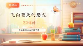 小学语文统编版（2024）四年级下册飞向蓝天的恐龙完美版课件ppt