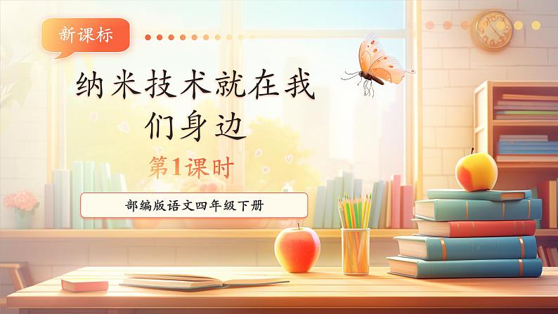 7纳米技术就在我们身边 第1课时 课件第1页