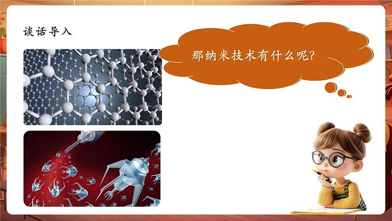 7纳米技术就在我们身边 第1课时 课件第4页