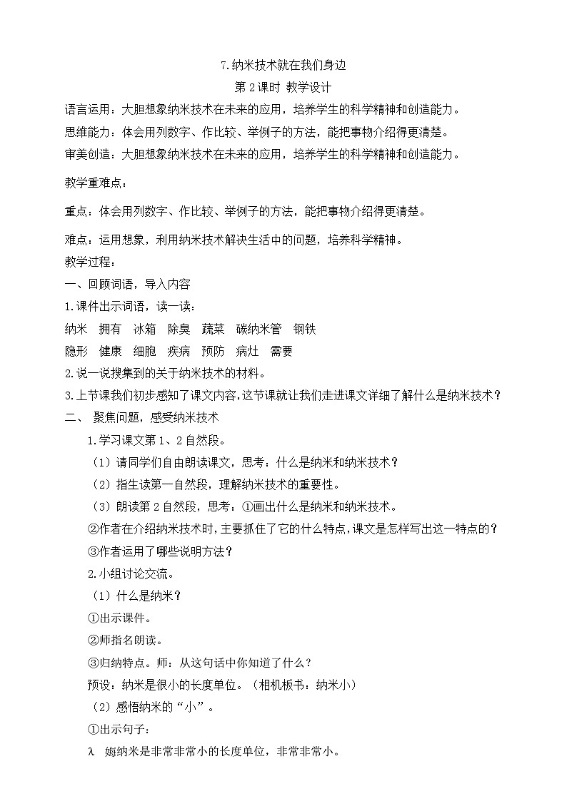 7.纳米技术就在我们身边 (第2课时) 教案第1页