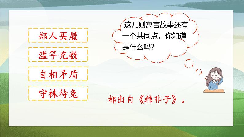 5 守株待兔第7页