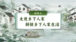 部编版2025春四年级下册语文1.2 《乡下人家》 课件