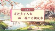 小学三月桃花水完整版课件ppt