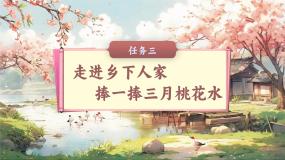 小学三月桃花水完整版课件ppt
