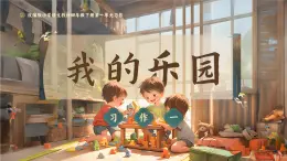 部编版2025春四年级下册语文1.习作 《我的乐园》 课件