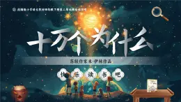 部编版2025春四年级下册语文2.快乐读书吧  《十万个为什么》 课件