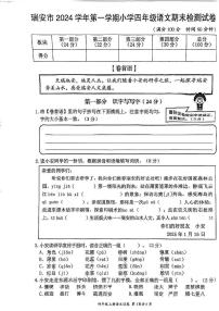 2024-2025学年浙江省温州市瑞安四年级上册语文期末试题