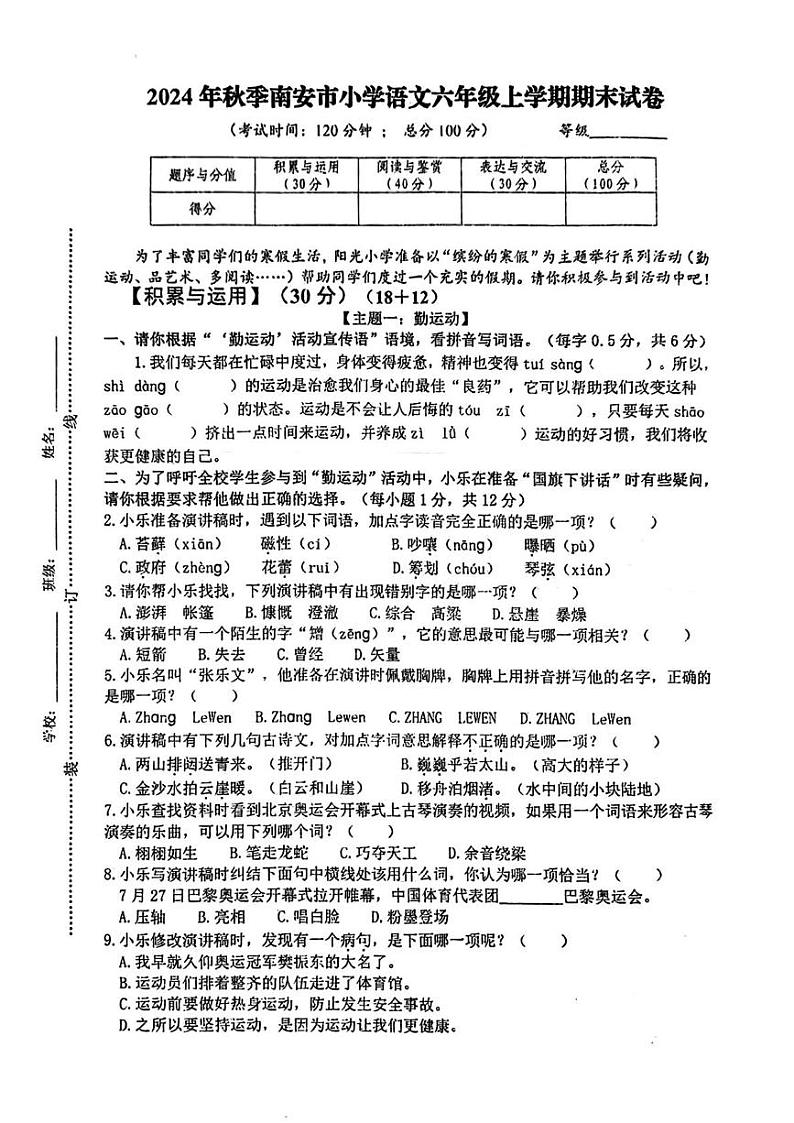 福建省泉州市南安市2024-2025学年六年级上学期期末考试语文试题第1页