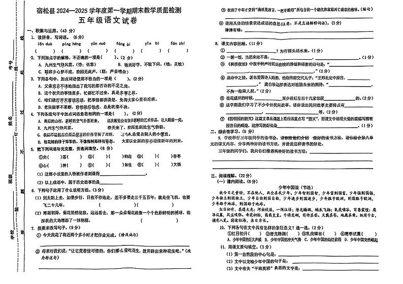 安徽省安庆市宿松县2024-2025学年五年级上学期期末考试语文试题第1页