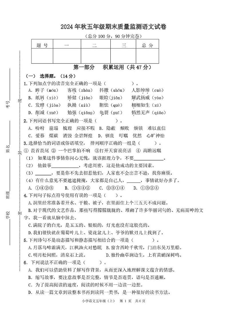 四川省广元市苍溪县2024-2025学年五年级上学期期末检测语文试题第1页