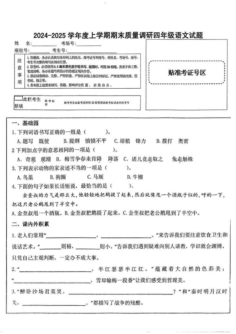 山东省临沂市蒙阴县2024-2025学年四年级上学期1月期末语文试题第1页