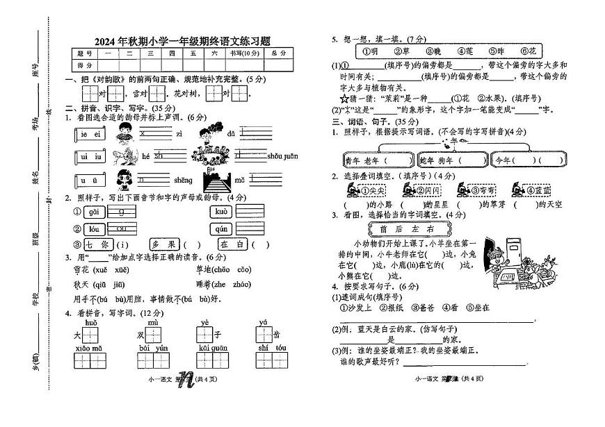 河南省南陽市南召縣2024-2025學年一年級上學期期末語文試題第1頁