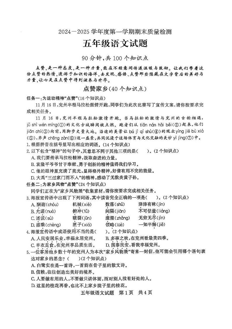 山东省济宁市兖州区2024-2025第一学期期末质量检测五年级语文试题第1页