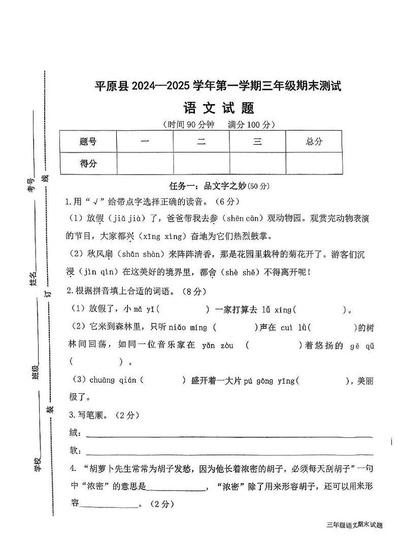 山东省德州市平原县2024-2025学年三年级上学期1月期末语文试题第1页