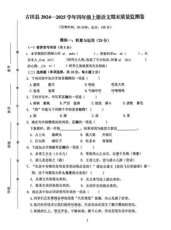 福建省宁德市古田县2024-2025学年四年级上学期期末语文试题第1页