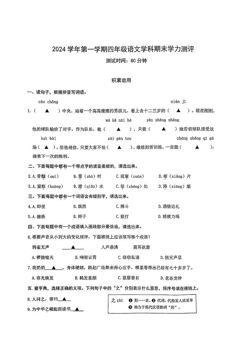 浙江省杭州市余杭区2024-2025学年四年级上学期期末语文试题第1页