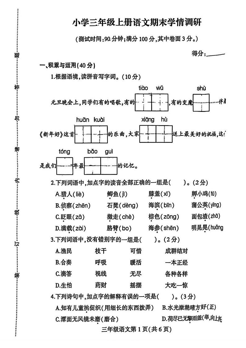 江苏省徐州市铜山区2024-2025学年三年级上学期期末语文试题第1页