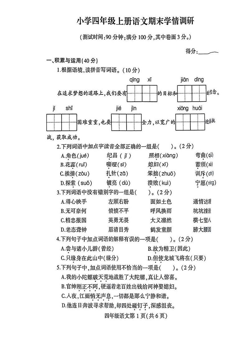 江苏省徐州市铜山区2024-2025学年四年级上学期期末语文试题第1页