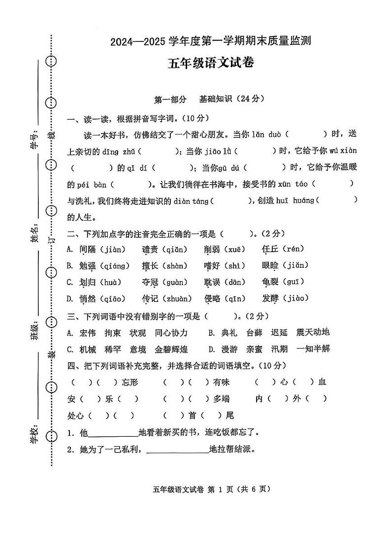安徽省六安市舒城县2024-2025学年五年级上学期1月期末语文试卷第1页